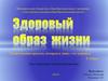 Здоровый образ жизни