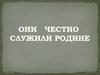 Они честно служили родине