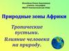 Тропические пустыни. Влияние человека на природу