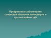 Предраковые заболевания слизистой оболочки полости рта и красной  каймы губ