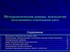 Методологические основы психологии. Краткий курс лекций
