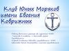 Клуб Юных Моряков имени Евгения Коврижных