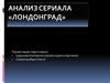 Вид и жанр кинематографа в сериале. Анализ сериала «Лондонград»