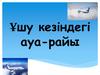Ұшу кезіндегі ауа-райы
