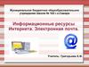 Информационные ресурсы интернета. Электронная почта