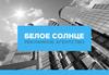 Белое Солнце. Рекламное агентство