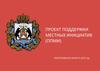 Проект поддержки местных инициатив (ППМИ)