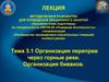 Организация переправ через горные реки. Организация биваков. Альпинистская подготовка. Тема 3.1
