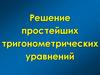 Решение простейших тригонометрических уравнений
