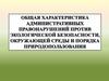 Общая характеристика АП против экологической безопасности окружающей среды и порядка природопользования