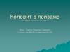 Колорит в пейзаже. 6 класс