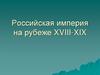 Российская империя на рубеже XVIII-XIX веков