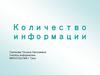 Количество информации