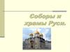 Соборы и храмы Руси