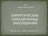 Хирургические паразитарные заболевания