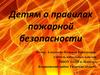 Детям о правилах пожарной безопасности