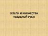Земли и княжества удельной Руси