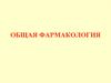 Общая фармакология