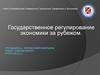 Государственное регулирование экономики за рубежом