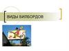 Виды билбордов