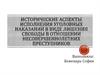 Исторические аспекты исполнения уголовных наказаний