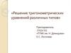 Решение тригонометрических уравнений различных типов
