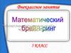 Внеклассное занятие. Математический брейн-ринг. 5 класс