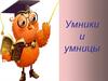 Умники и умницы