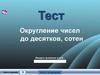 Тест. Округление чисел до десятков, сотен