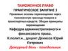 Правовые основы перемещения через таможенную границу товаров и транспортных средств. Практическое занятие 3