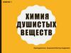 Химия душистых веществ. Занятие 1