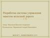 Разработка системы управления макетом железной дороги