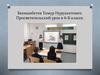 Бекмамбетов Тимур Нуруахитович. Просветительский урок в 6 классе