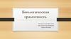 Биологическая грамотность