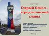 Город воинской славы Старый Оскол