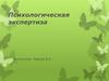 Психологическая экспертиза