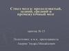 Ствол мозга: продолговатый, задний, средний и промежуточный мозг. Занятие № 15