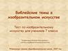 Библейские темы в изобразительном искусстве. Тест.  7 класс