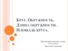 Круг. Окружность. Длина окружности. Площадь круга. 6 класс