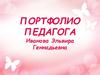 Портфолио педагога Иванова Эльвира Геннадьевна