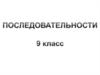 Последовательности. Способы задания последовательностей