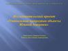 Уникальные природные объекты Южной Америки