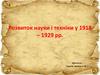 Розвиток науки і техніки у 1918 – 1929 рр