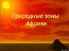 Природные зоны Африки