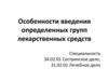 Особенности введения определенных групп лекарственных средств