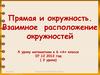 Прямая и окружность. Взаимное расположение окружностей.  6 класс