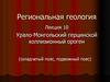 Региональная геология. Урало-Монгольский герцинской коллизионный ороген. (Лекция 10)