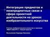 «Тепловые явления в жизни и быту народов Ямала». Интегрированный урок