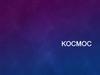 Космос