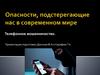 Опасности, подстерегающие нас в современном мире. Телефонное мошенничество
